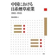 中国における日系煙草産業 1905-1945 [単行本]