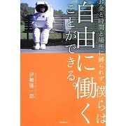 ヨドバシ.com - お金と時間と場所に縛られず、僕らは自由に働くことが 