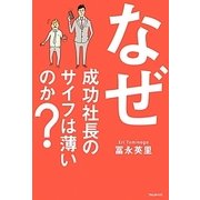 なぜ成功社長のサイフは薄いのか? [単行本]