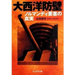大西洋防壁―ノルマンディ要塞の真実(光人社NF文庫) [文庫]
