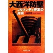大西洋防壁―ノルマンディ要塞の真実(光人社NF文庫) [文庫]