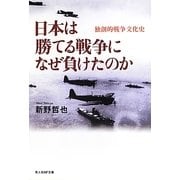 日本は勝てる戦争になぜ負けたのか―独創的戦争文化史(光人社NF文庫) [文庫]