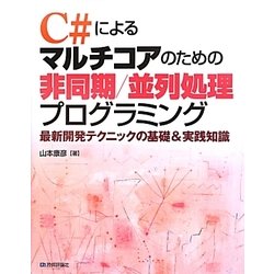 C#によるマルチコアのための非同期/並列処理プログラミング―最新開発テクニックの基礎&実践知識 [単行本]