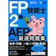FP技能士2級・AFP厳選問題集〈2013-14年版〉 [単行本]