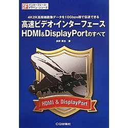 高速ビデオ・インターフェースHDMI&DisplayPortのすべて―4K2K高精細画像データを10Gbps超で伝送できる(インターフェース・デザイン・シリーズ) [単行本]