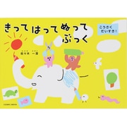 こうさくだいすき!きってはってぬってぶっく（COSMIC MOOK） [ムックその他]