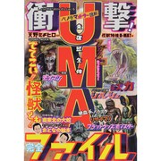 衝撃!UMA完全ファイル（COSMIC MOOK） [ムックその他]