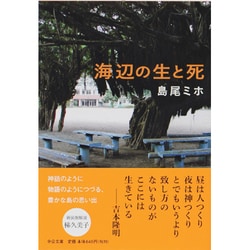 海辺の生と死 改版 (中公文庫) [文庫]
