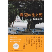 海辺の生と死 改版 (中公文庫) [文庫]