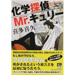 ヨドバシ Com 化学探偵mr キュリー 中公文庫 文庫 通販 全品無料配達