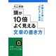 頭が10倍よく見える文章の書き方―弁護士が書いた"伝わる"文章術(知的生きかた文庫) [文庫]
