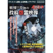 戦慄!!恐怖の投稿怨霊映像－TVやネットで話題の心霊映像がゾクゾクと!（Gakken Mook） [ムックその他]