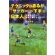 テクニックはあるが、「サッカー」が下手な日本人―日本はどうして世界で勝てないのか? [単行本]