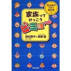 思春期の子育て羅針盤〈2〉家族ってけっこうビミョー [単行本]