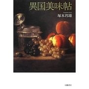 異国美味帖 [単行本]