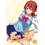 君のいる町 3