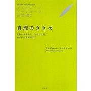 真理のききめ―仏教の未来から、生命の法則、幸せになる秘訣まで(アルボムッレ・スマナサーラ法話選〈2〉) [単行本]
