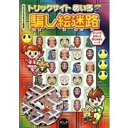 トリックサイトめいろ〈2〉騙し絵迷路(大人と子どものあそびの教科書) [単行本]