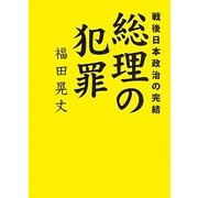 戦後日本政治の完結 総理の犯罪 [単行本]