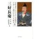 三好長慶－室町幕府に代わる中央政権を目指した織田信長の先駆者 三好長慶四百五十年遠忌記念論 [単行本]