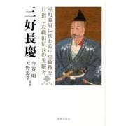 三好長慶－室町幕府に代わる中央政権を目指した織田信長の先駆者 三好長慶四百五十年遠忌記念論 [単行本]