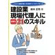 建設業現場代理人に必要な21のスキル―これから現場代理人を目指す人へのメッセージ [単行本]