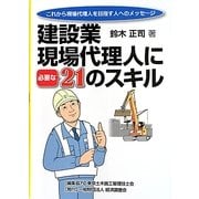 建設業現場代理人に必要な21のスキル―これから現場代理人を目指す人へのメッセージ [単行本]