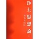 浄土思想論 [単行本]
