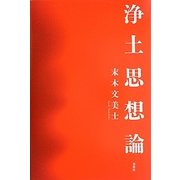 浄土思想論 [単行本]