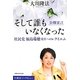 そして誰もいなくなった―公開霊言社民党福島瑞穂党首へのレクイエム [単行本]