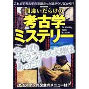 間違いだらけの考古学ミステリー（DIA COLLECTION） [ムックその他]