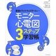 基礎がわかれば恐くない!モニター心電図3ステップ学習帳 [単行本]
