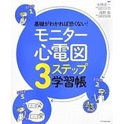 基礎がわかれば恐くない!モニター心電図3ステップ学習帳 [単行本]