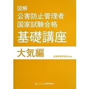 図解公害防止管理者国家試験合格基礎講座 大気編 [単行本]