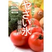 本当にすごい!やさい氷健康法 [単行本]