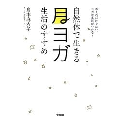 自然体で生きる月ヨガ生活のすすめ [単行本]