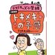 ドキドキッズ小学校〈1時間目〉トキメキの予感 5つのおはなし [単行本]