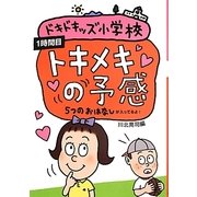 ドキドキッズ小学校〈1時間目〉トキメキの予感 5つのおはなし [単行本]