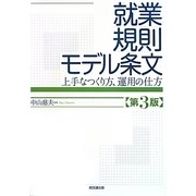 就業規則モデル条文―上手なつくり方、運用の仕方 第3版 [単行本]