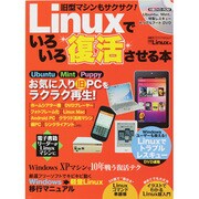 Linuxでいろいろ復活させる本－XP機もサクサク動く!（日経BPパソコンベストムック） [ムックその他]