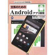 文系のためのAndroidアプリ開発(I・O BOOKS) [単行本]