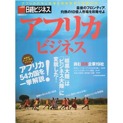 アフリカビジネス－灼熱の10億人市場を攻略せよ（日経BPムック 日経ビジネス） [ムックその他]