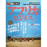 アフリカビジネス－灼熱の10億人市場を攻略せよ（日経BPムック 日経ビジネス） [ムックその他]