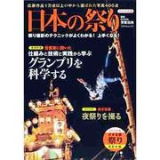 日本の祭り 2014年版－日本全国祭り撮影年鑑（タツミムック） [ムックその他]
