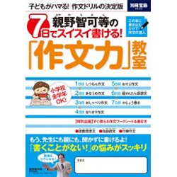 ヨドバシ Com 親野智可等の7日ですいすい書ける 作文力 教室 子どもがハマる 作文ドリルの決定版 別冊宝島 46 ムックその他 通販 全品無料配達