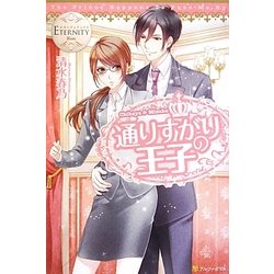 通りすがりの王子(エタニティブックスBlanc) [単行本]