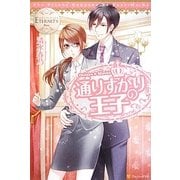 通りすがりの王子(エタニティブックスBlanc) [単行本]