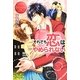 それでも恋はやめられない(エタニティブックスRouge) [単行本]