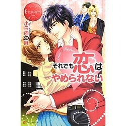 それでも恋はやめられない(エタニティブックスRouge) [単行本]