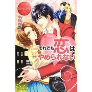 それでも恋はやめられない(エタニティブックスRouge) [単行本]